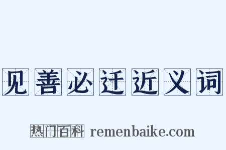 见善必迁近义词是什么意思的图片